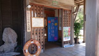 琴引浜鳴き砂文化館