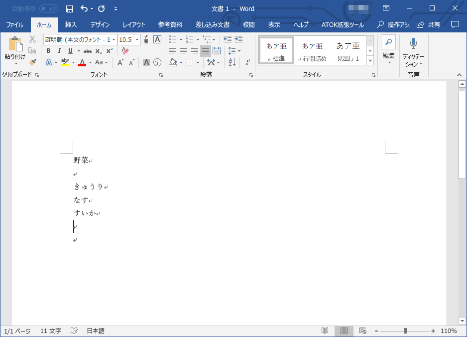 Microsoft Wordの入力画面