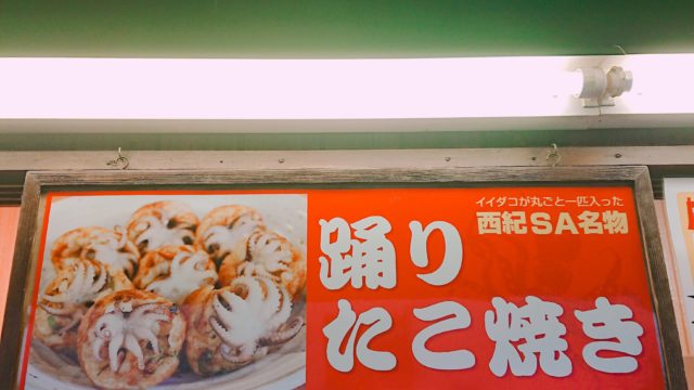 西紀サービスエリアの踊りたこ焼き看板