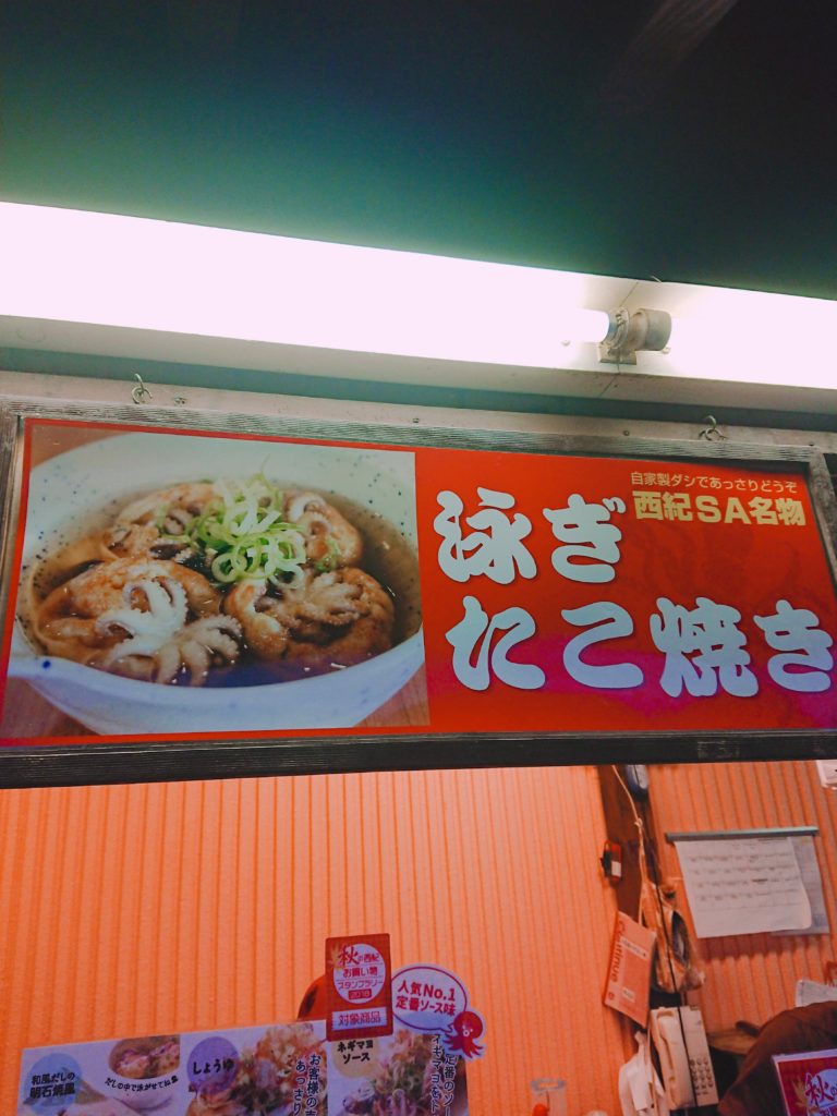 西紀サービスエリアの踊りたこ焼き看板