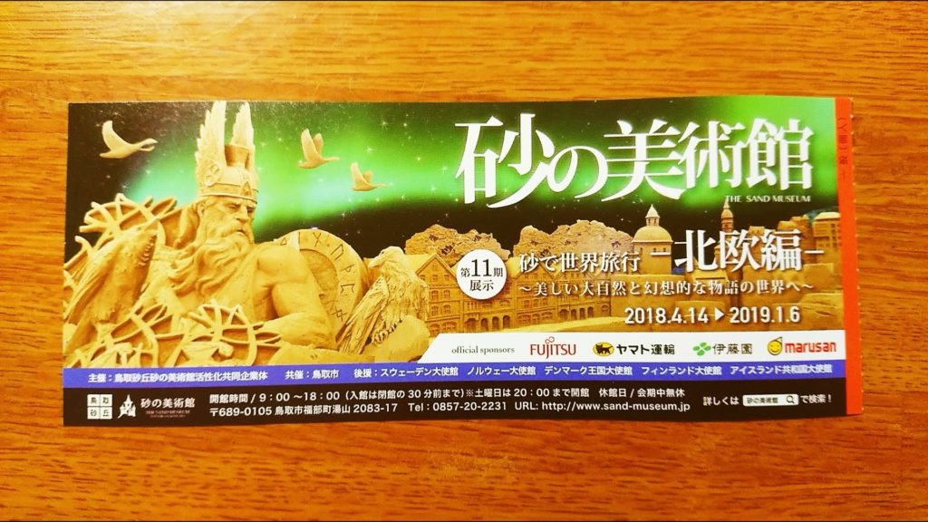 砂の美術館-北欧編-の入場券