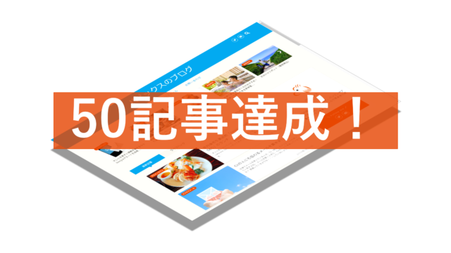 50記事達成したブログ
