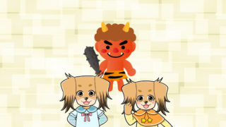 赤鬼と2人姉妹