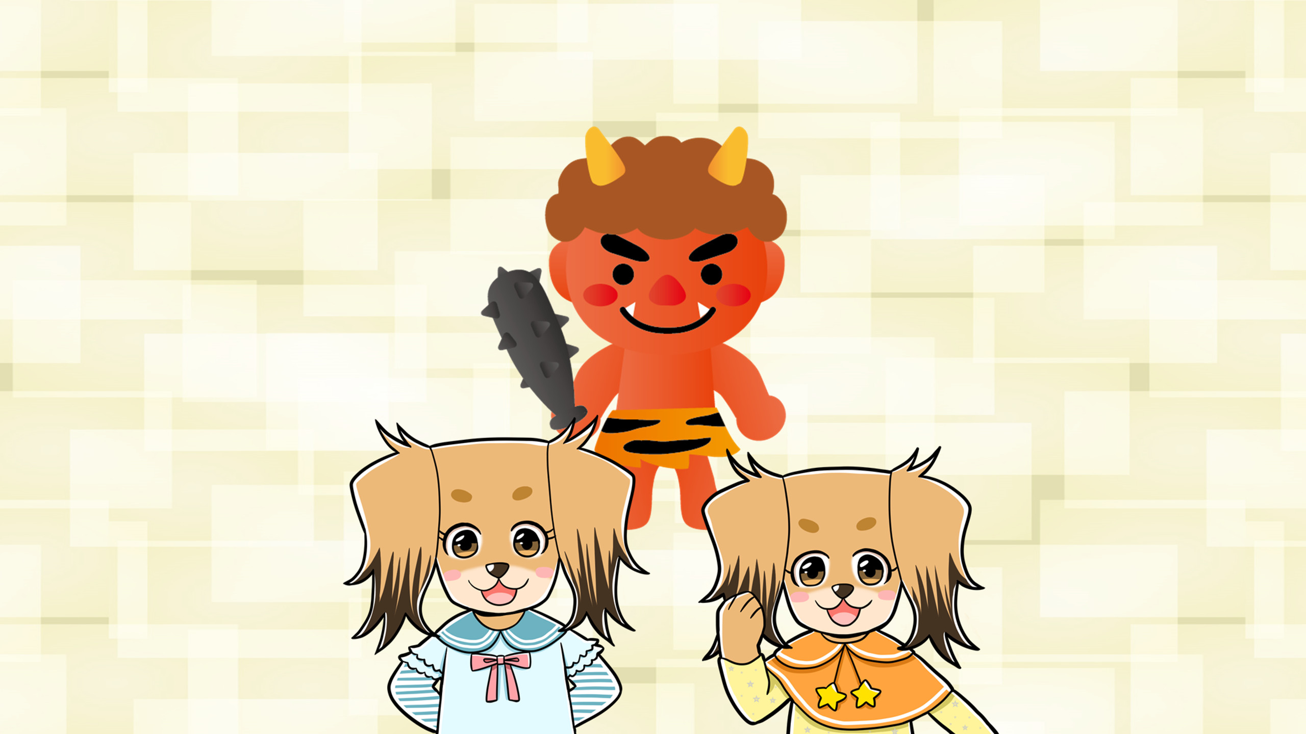 赤鬼と2人姉妹