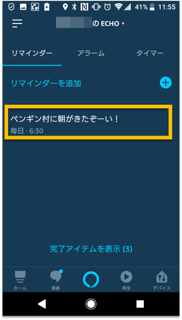 Alexaアプリのリマインダー一覧