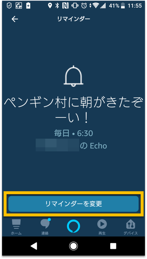 Alexaアプリのリマインダーの変更ボタン