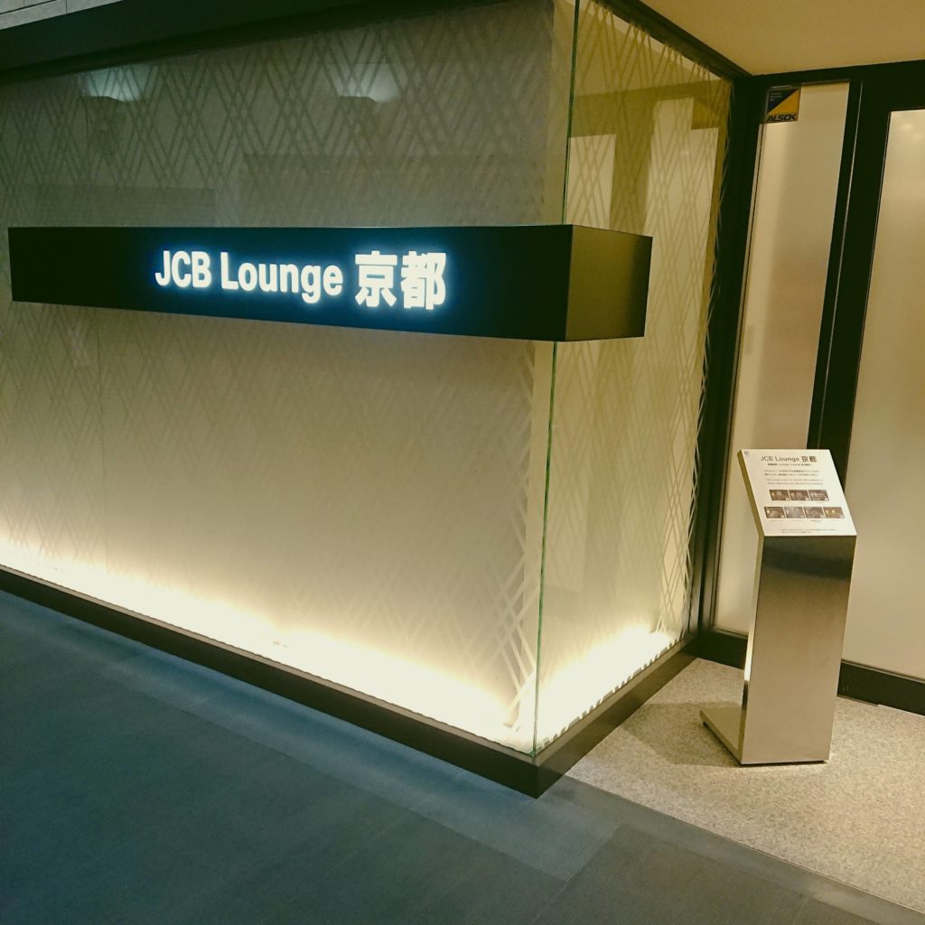JCBラウンジ京都の入り口