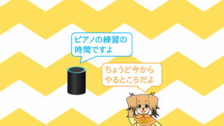 Echo & Alexa(アレクサ)のリマインダーでピアノの練習を通知された女の子