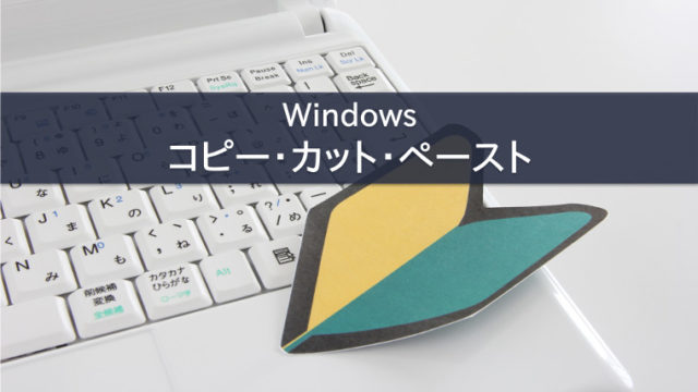 Windows コピー・カット・ペースト