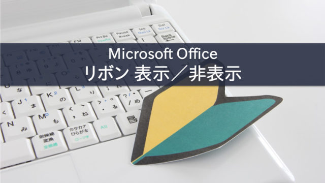 Microsoft Office リボン 表示/非表示