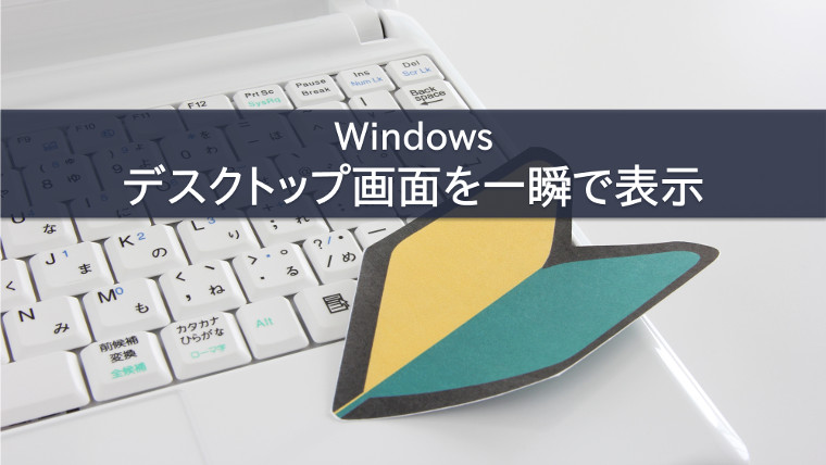 Windowsデスクトップ画面を一瞬で表示