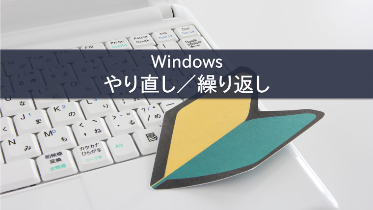 Windows やり直し／繰り返し ショートカットキー