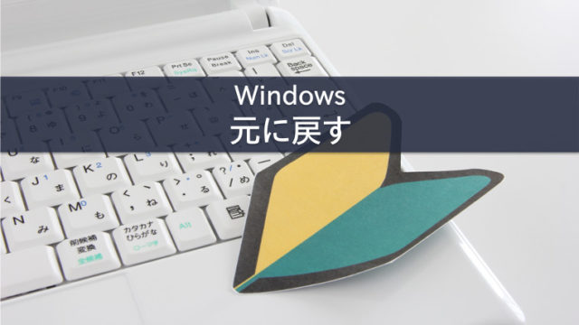Windows 元に戻す ショートカットキー