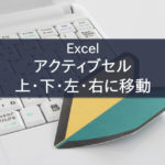 Excel　アクティブセルを上・下・左・右へ移動