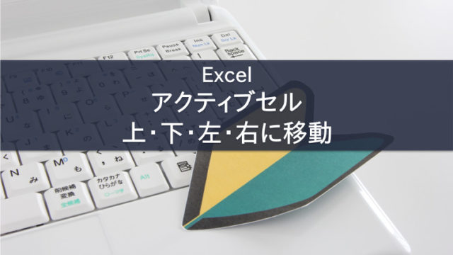 Excel アクティブセルを上・下・左・右へ移動
