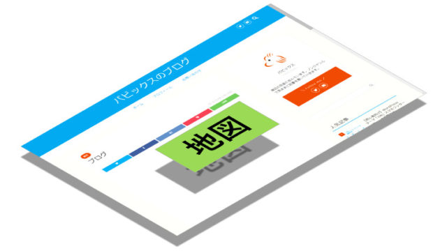 WordPressでブログに地図を張り付ける