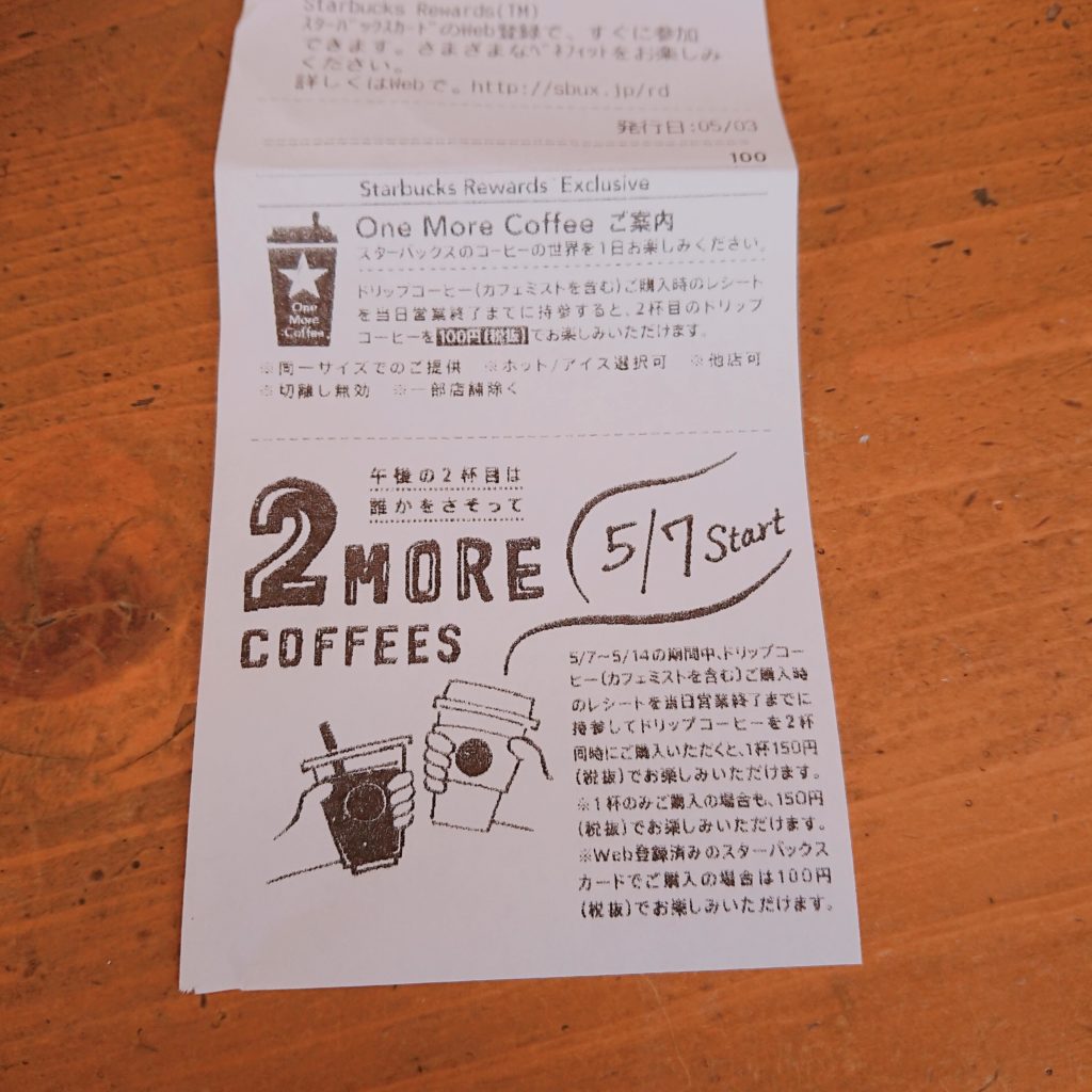 スターバックスのレシートに記載されたワンモアコーヒー