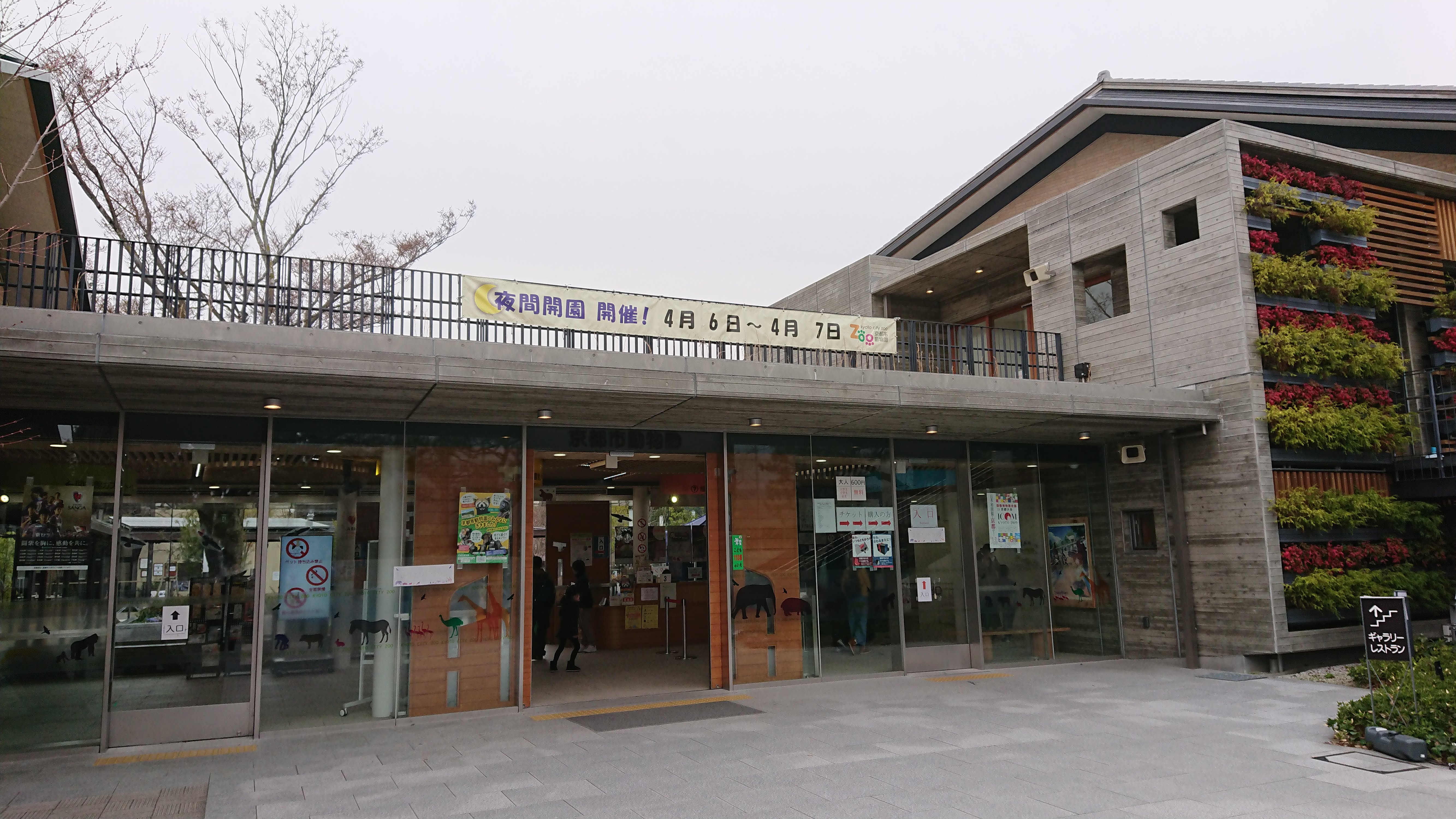 「京都市動物園」の入り口