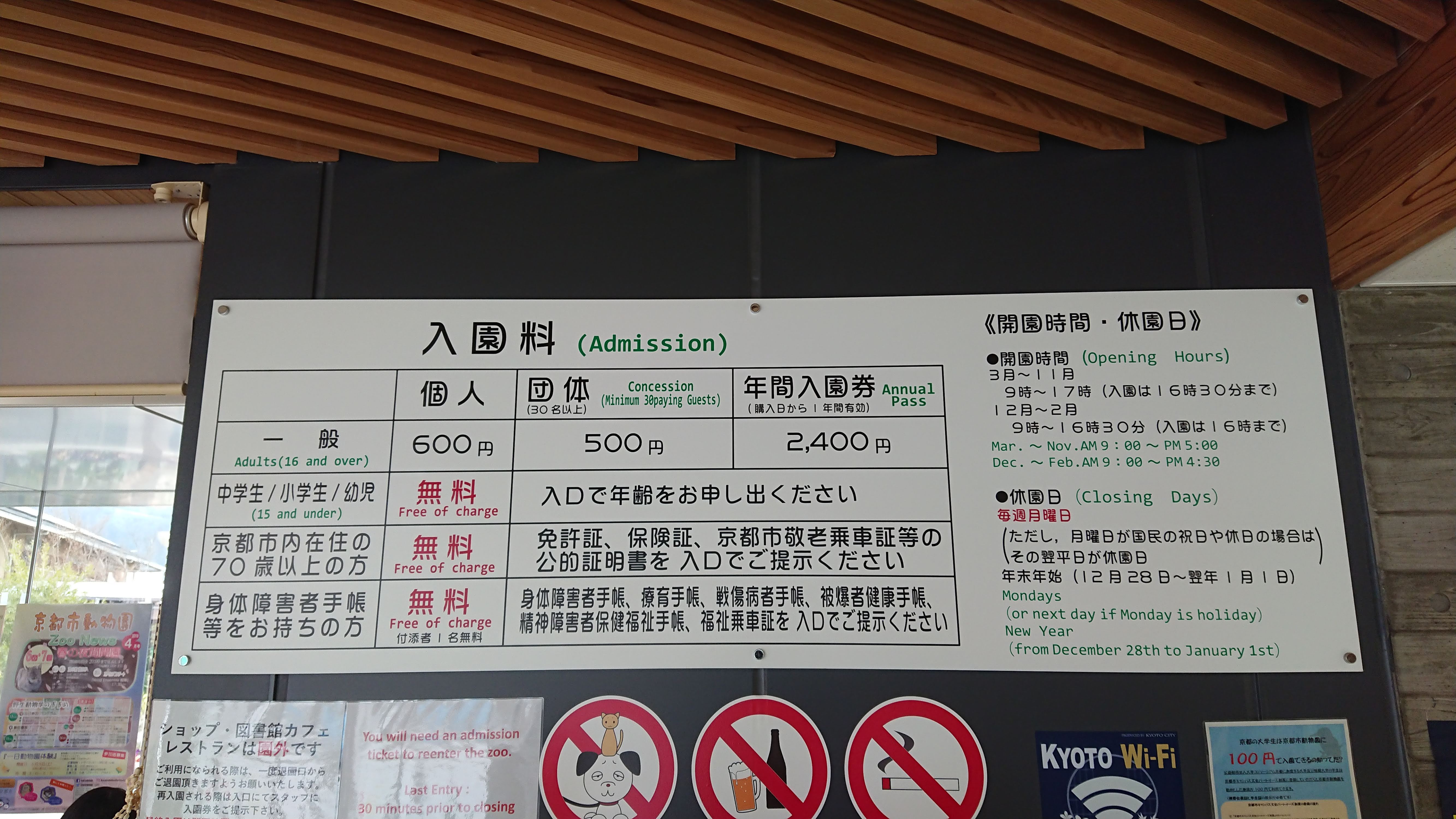 「京都市動物園」の料金表