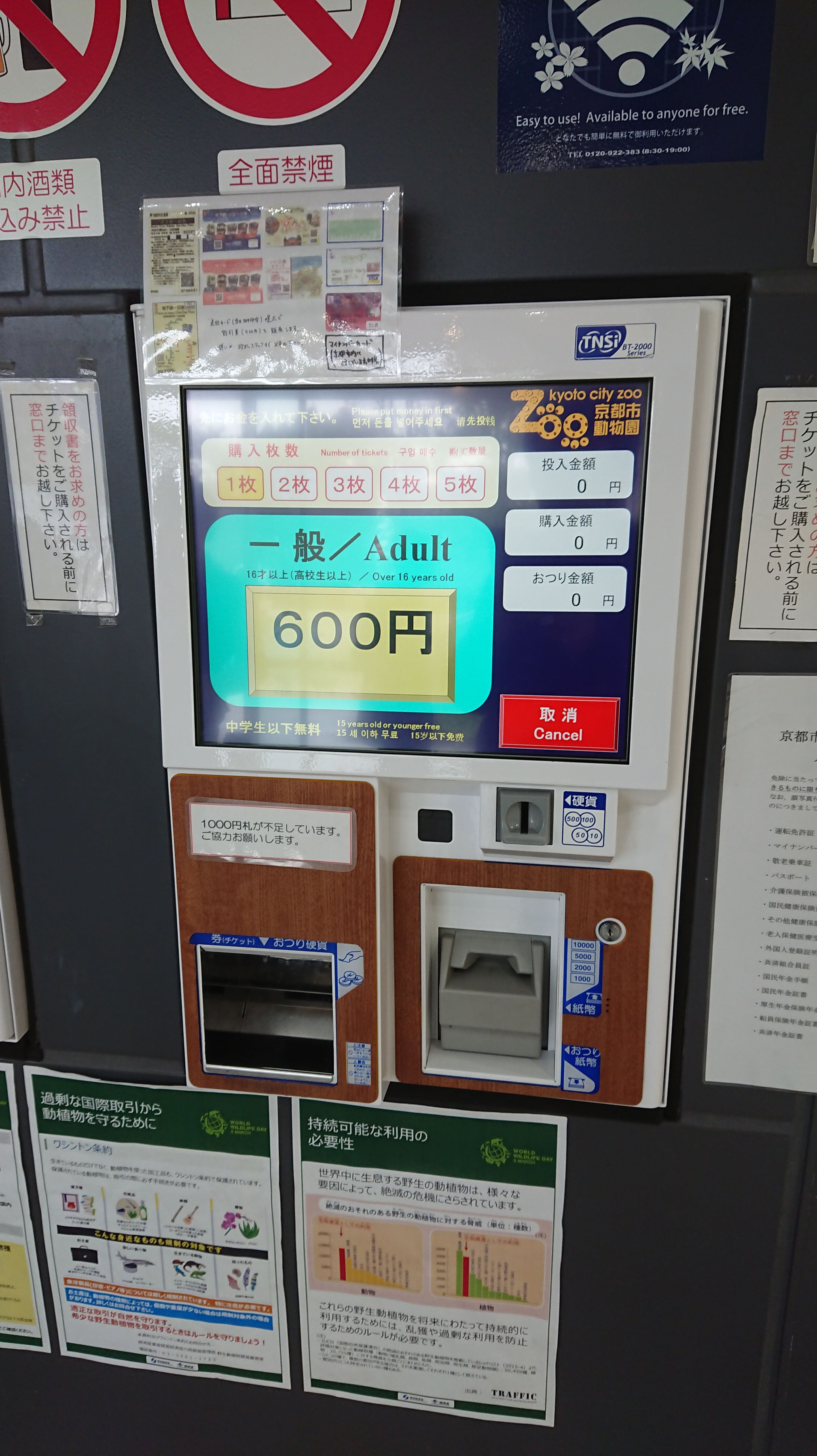 「京都市動物園」の券売機