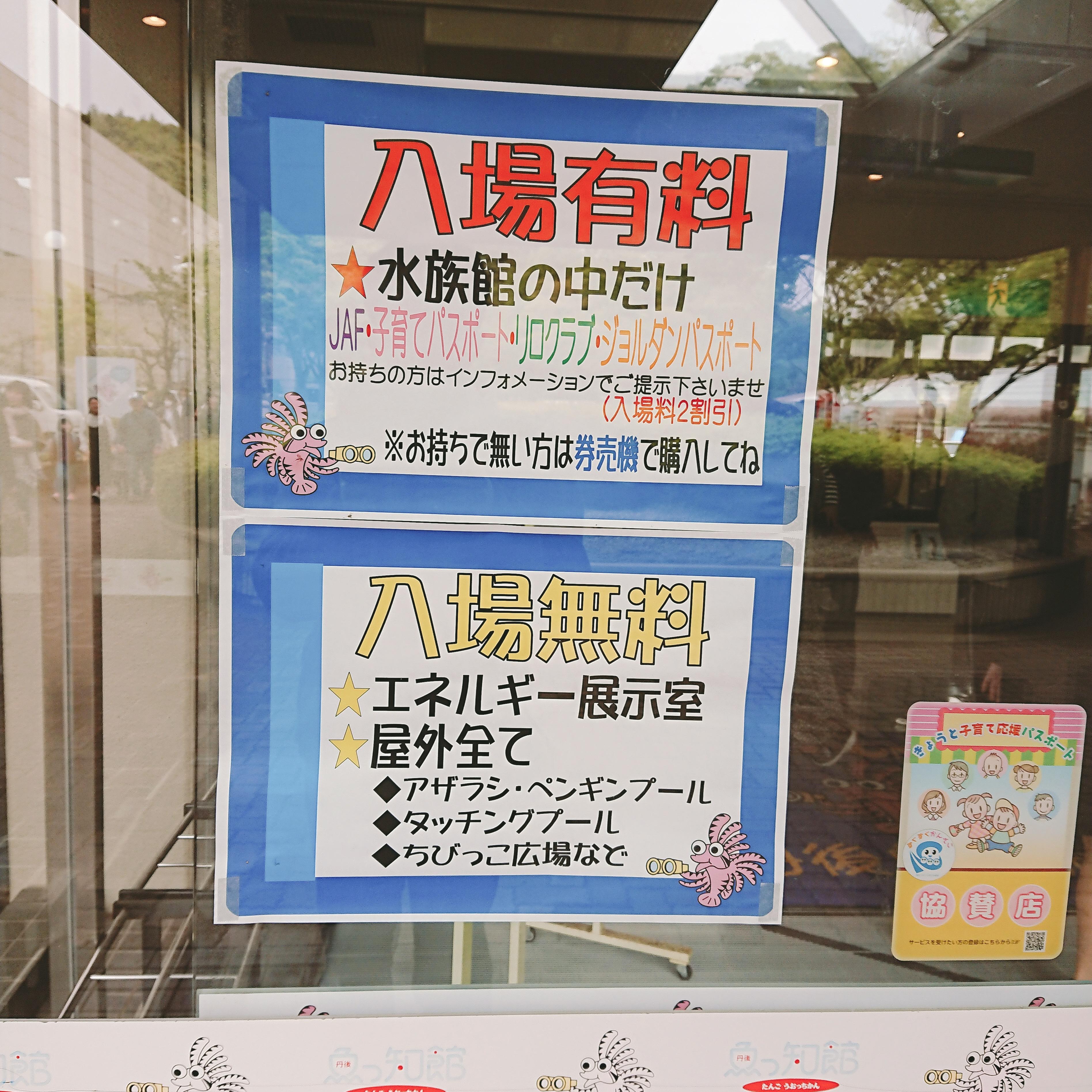 「魚っ知館」の入場料が記載された張り紙