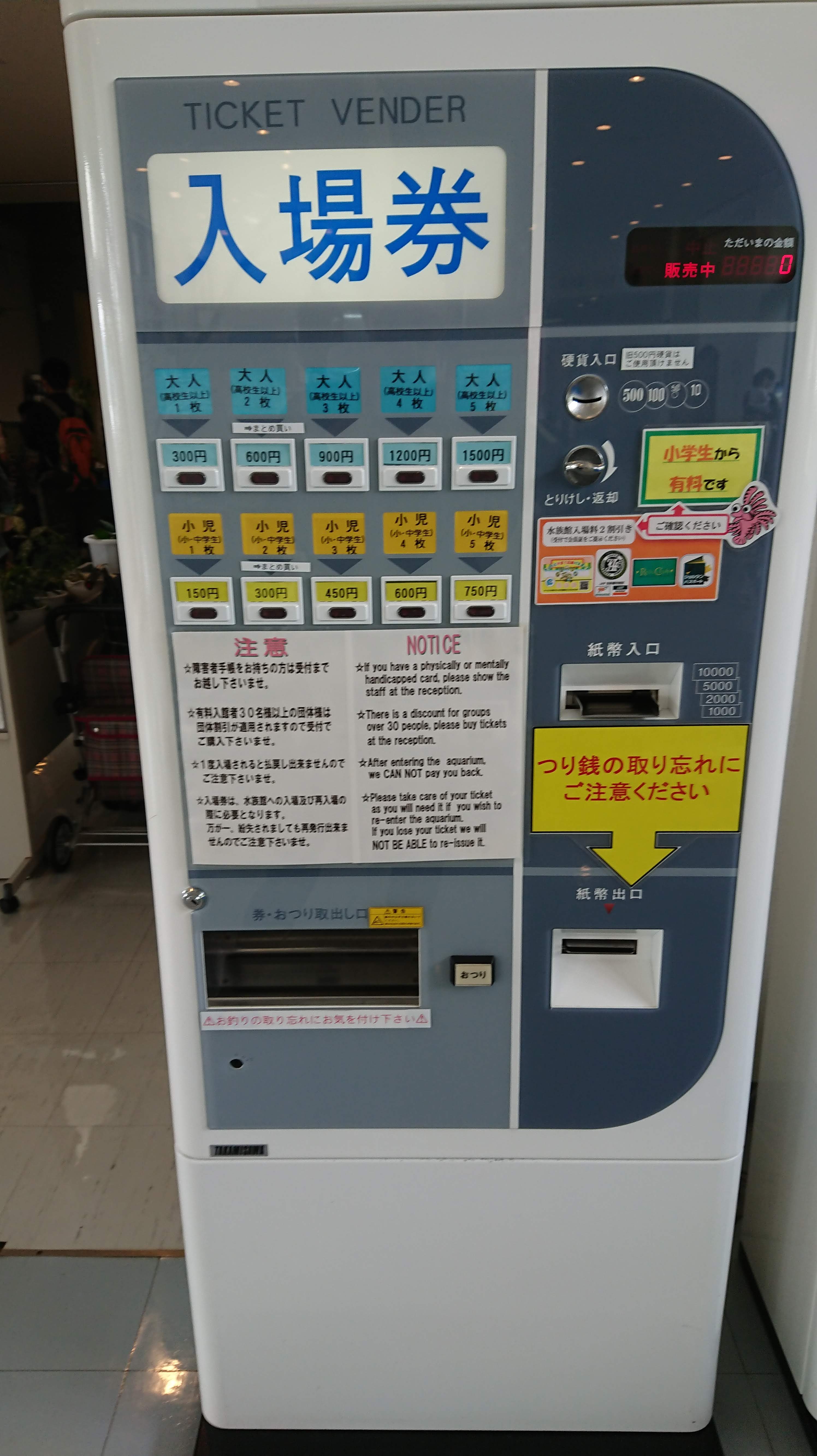 「魚っ知館」の券売機