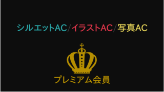 シルエットAC/イラストAC/写真ACのプレミアム会員