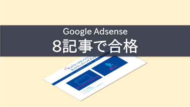 Adsenseに合格したサイト