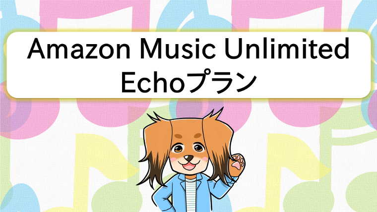 Amazon Music Unlimited Echo プランをおすすめする犬