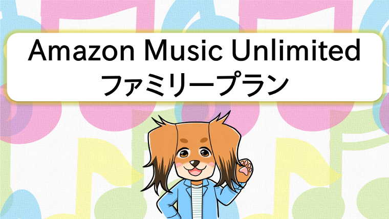 Amazon Music Unlimited ファミリープランをおすすめする犬