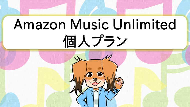 Amazon Music Unlimited 個人プランをおすすめする犬