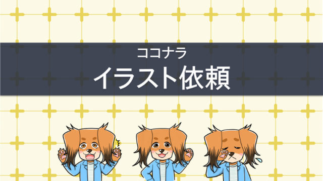 ココナラで依頼したイラスト