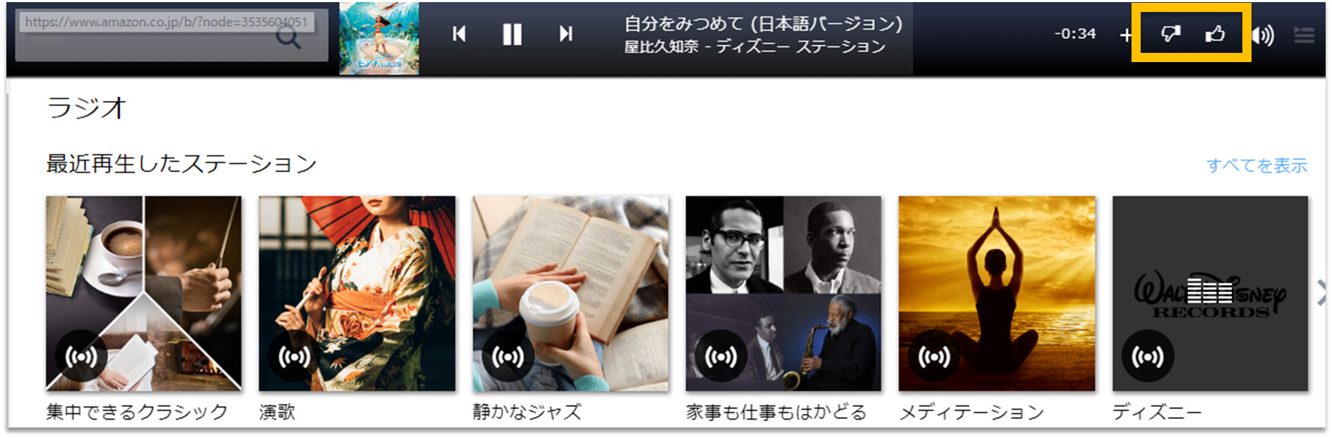 Amazon Music Web のサムアップボタンとサムダウンボタン