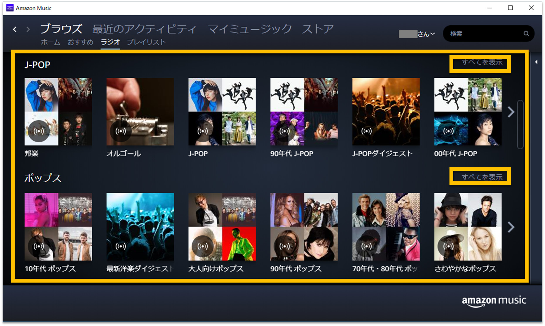 Amazon Music アプリ Windows版の画面のラジオステーション表示画面