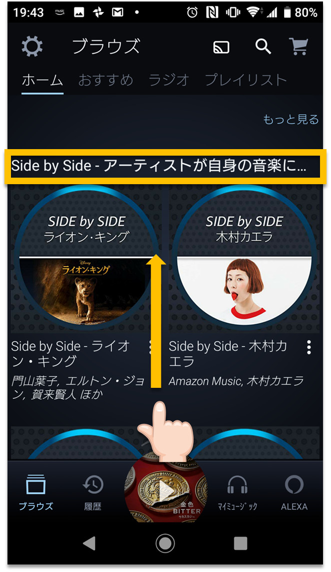 Amazon Music の Side by Side 表示手順2