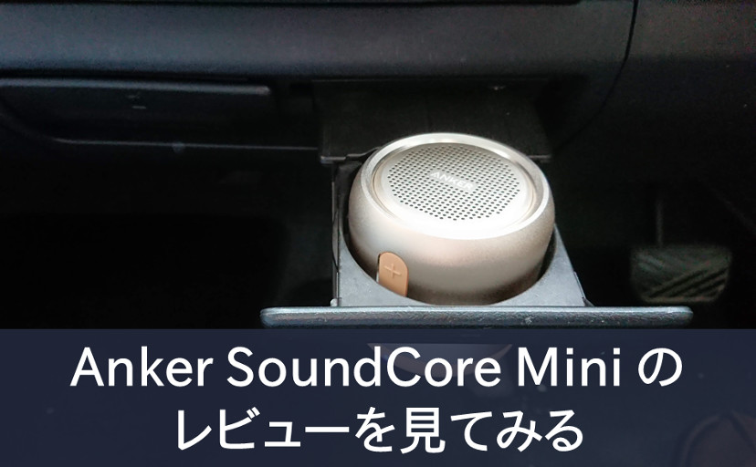 車のドリンクホルダーに収まっているAnker SoundCore mini