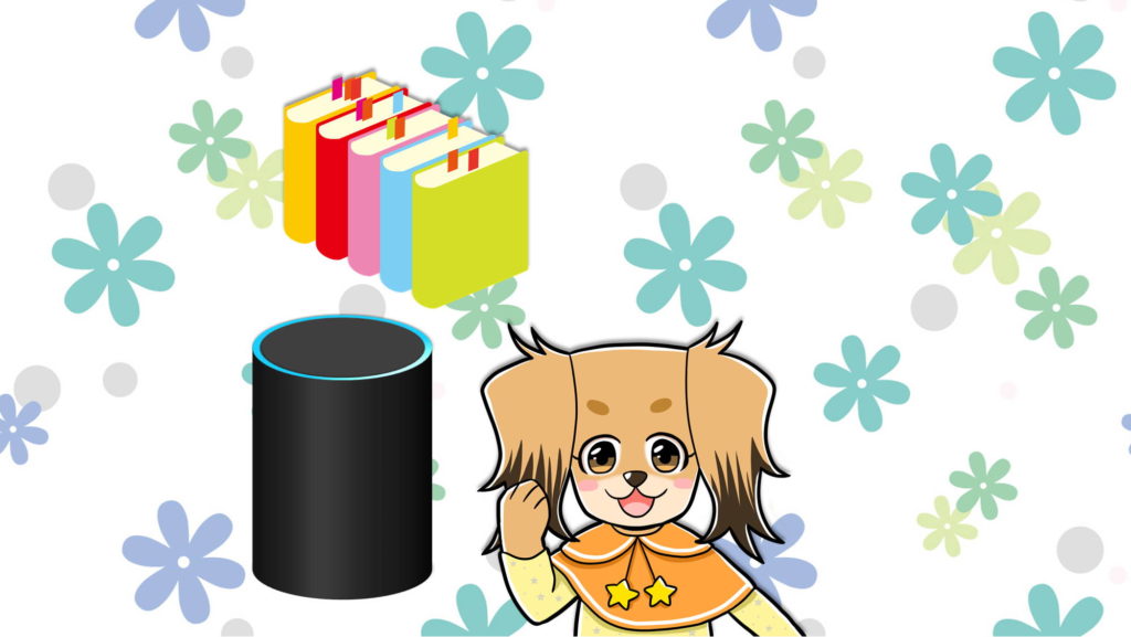 本とAmazon Echo と犬の女の子