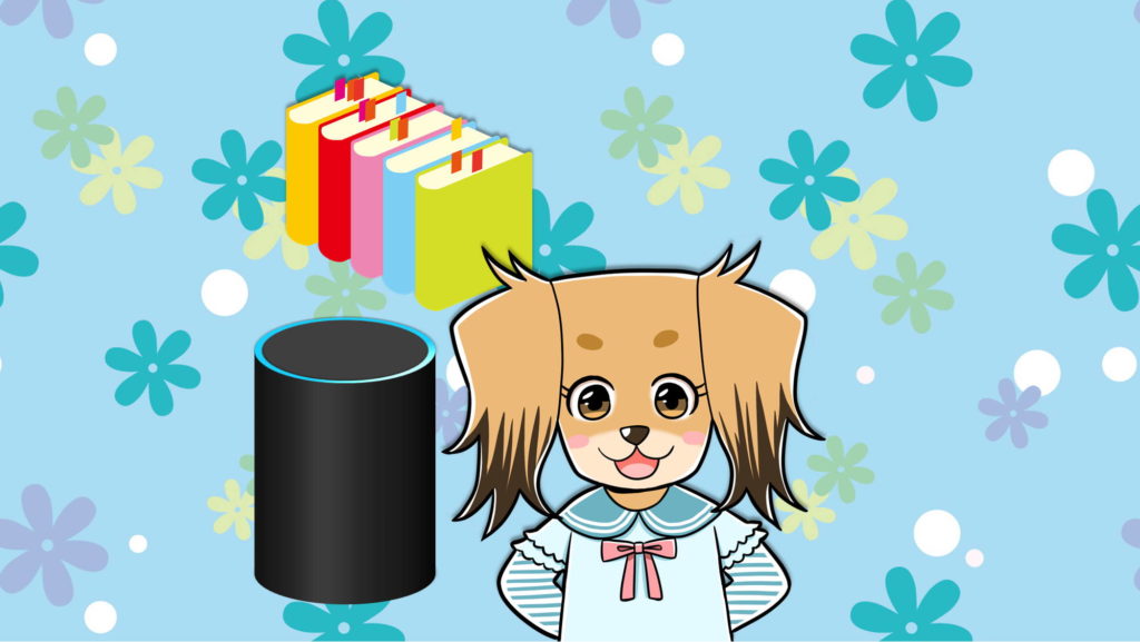 本とAmazon Echo と犬の女の子