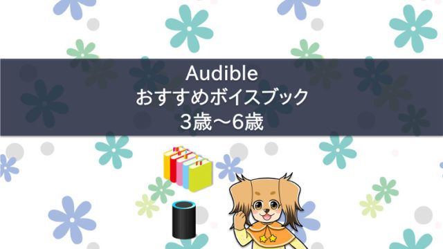 Audibleのボイスブックをおすすめする子犬