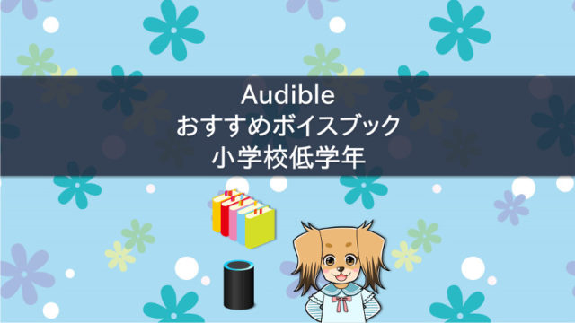 Audibleのボイスブックをおすすめする子犬