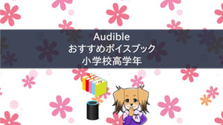 Audibleのボイスブックをおすすめする子犬