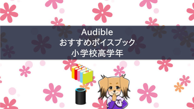 Audibleのボイスブックをおすすめする子犬