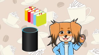 アマゾンエコーと本と犬