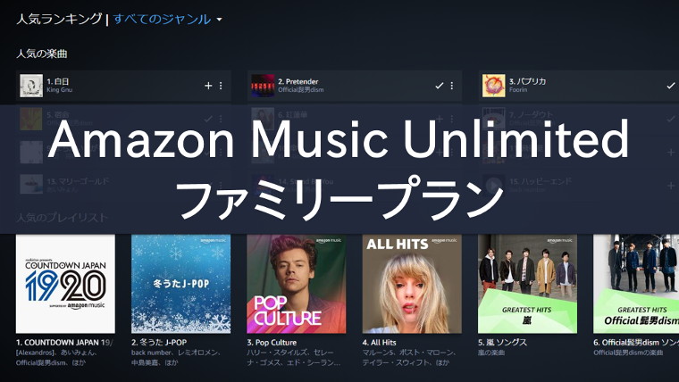 Amazon Music Unlimited ファミリープラン