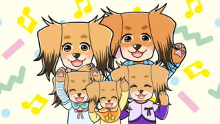 犬の5人家族