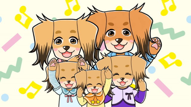 犬の5人家族