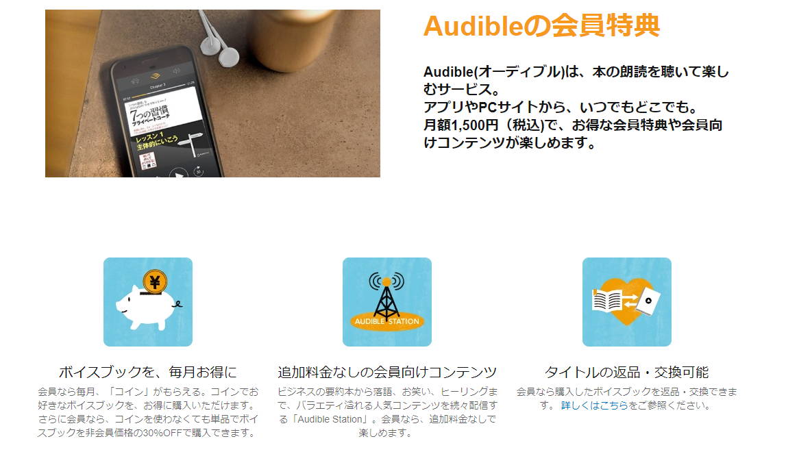 audibleの会員特典
