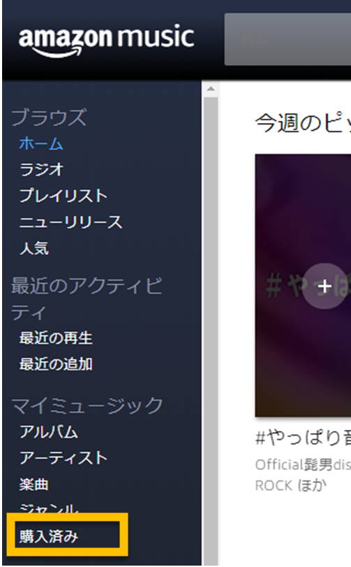 Amazon Musicで音楽 Mp3 を購入する手順 購入後に聴く方法 ダウンロードする方法 くすくすパピックス