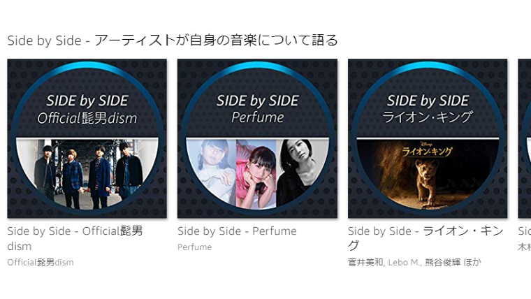 Amazon MusicのプレイリストSide by Side