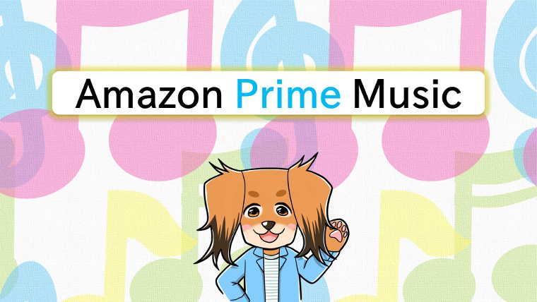 Amazon Prime Musicをおすすめする犬